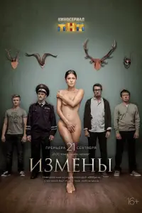 Измены 